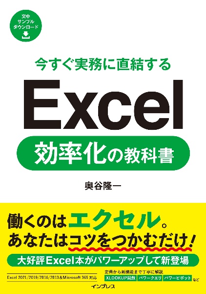 今すぐ実務に直結する　Ｅｘｃｅｌ効率化の教科書