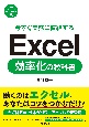 今すぐ実務に直結する　Excel効率化の教科書