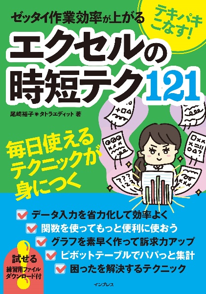 テキパキこなす！　ゼッタイ作業効率が上がる　エクセルの時短テク１２１