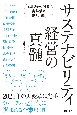 サステナビリティ経営の真髄　丸井グループ社長青井浩が賢人と解く