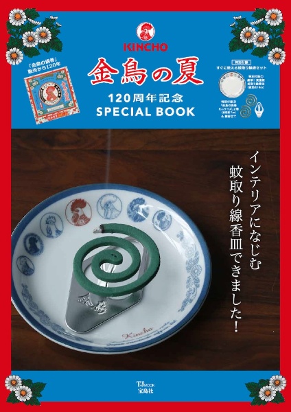 金鳥の夏　１２０周年記念ＳＰＥＣＩＡＬ　ＢＯＯＫ