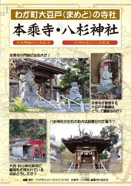 わが町大豆戸（まめど）の寺社本乘寺・八杉神社