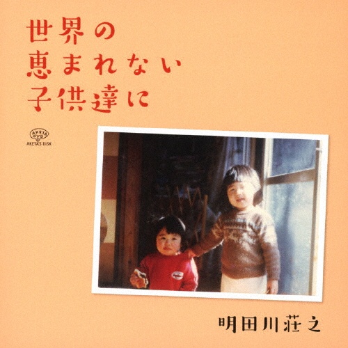 世界の恵まれない子供達に