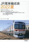 ジェーアールアール『JR電車編成表2022夏』