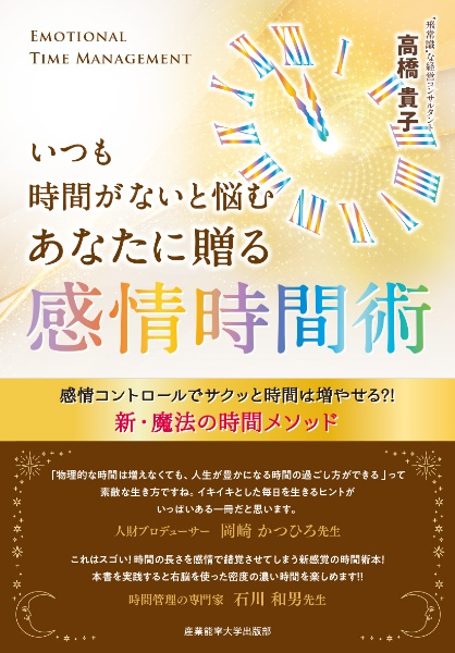 いつも時間がないと悩むあなたに贈る　感情時間術