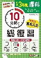 中学　3年間　10分間で総復習　理科