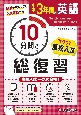 中学　3年間　10分間で総復習　英語