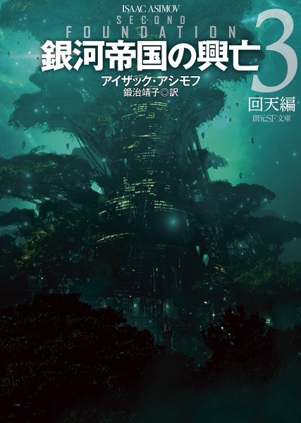 アイザック・アシモフの世界の年表 アイザック・アシモフの世界の年表<普及版>/アイザック