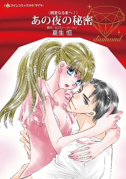 あの夜の秘密 親愛なる者へ1