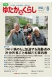 月刊　ゆたかなくらし　2022．6　わが国唯一の高齢期福祉・介護総合誌(479)