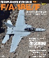 F／Aー18E／F　スーパーホーネット　J　Wings特別編集　世界の名機シリーズ