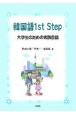 韓国語1st　Step　大学生のための実践会話