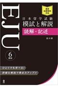 日本留学試験（ＥＪＵ）模試と解説　読解・記述