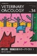 VETERINARY　ONCOLOGY　小動物腫瘍科専門誌(34)