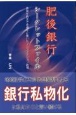 肥後銀行シークレットファイル　真実を執念で赤裸々に書いたノンフィクション劇場