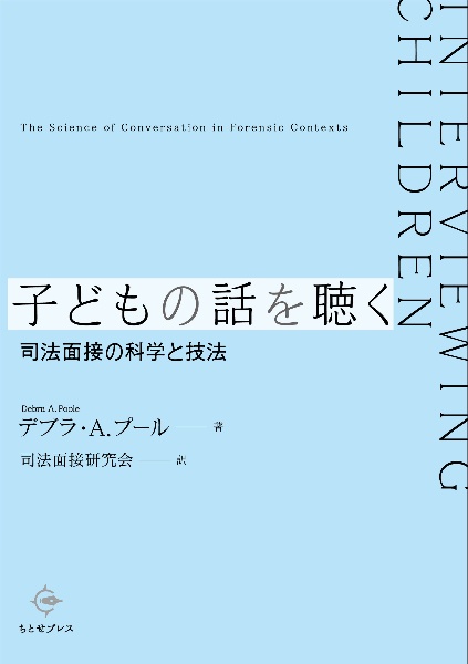 子どもの話を聴く　司法面接の科学と技法