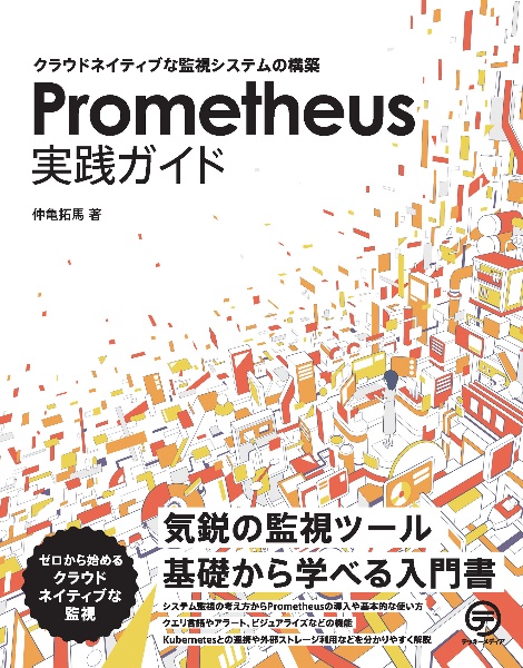 Ｐｒｏｍｅｔｈｅｕｓ実践ガイド　クラウドネイティブな監視システムの構築