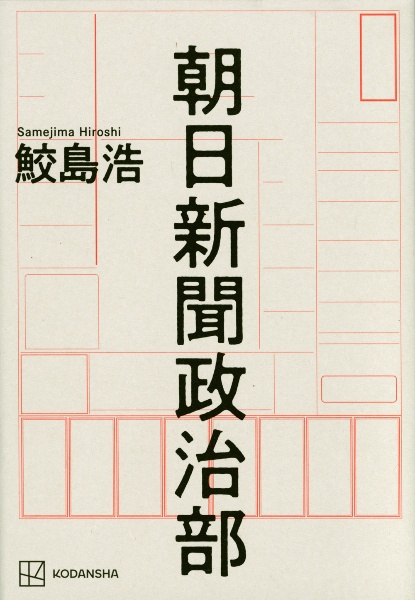 朝日新聞政治部