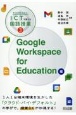 学びの質を高める！　ICTで変える国語授業　Google　Workspace　for　Education編(3)