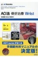 AO法骨折治療　Wrist　英語版Web付録付