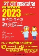 理学療法士・作業療法士国家試験必修ポイント専門基礎分野臨床医学　2023　オンラインテスト付