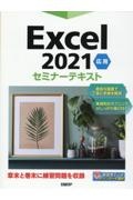 Ｅｘｃｅｌ　２０２１　応用　セミナーテキスト