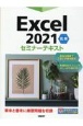 Excel　2021　応用　セミナーテキスト