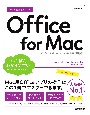 今すぐ使えるかんたん　Office　for　Mac［Office　2021／Microsoft　365　両対応］