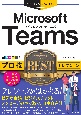 Microsoft　Teams　プロ技BESTセレクション