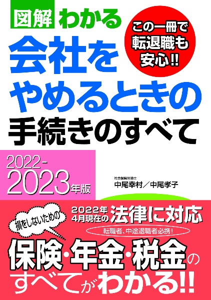 図解わかる会社をやめるときの手続きのすべて　２０２２ー２０２３年版