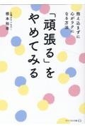 「頑張る」をやめてみる　抱え込まずに心がラクになる方法