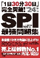 「1日30分30日」完全突破！SPI最強問題集’24年版