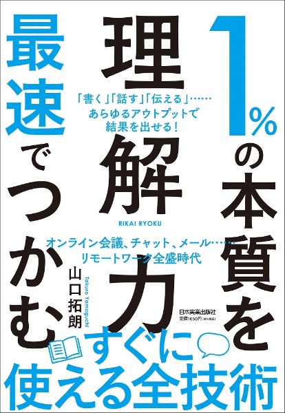 １％の本質を最速でつかむ「理解力」