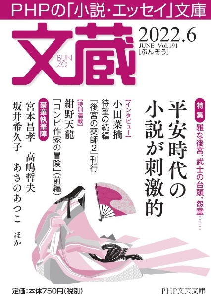 文蔵 2022.6 PHPの「小説・エッセイ」文庫
