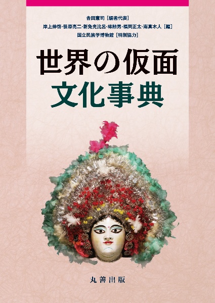 世界の仮面文化事典