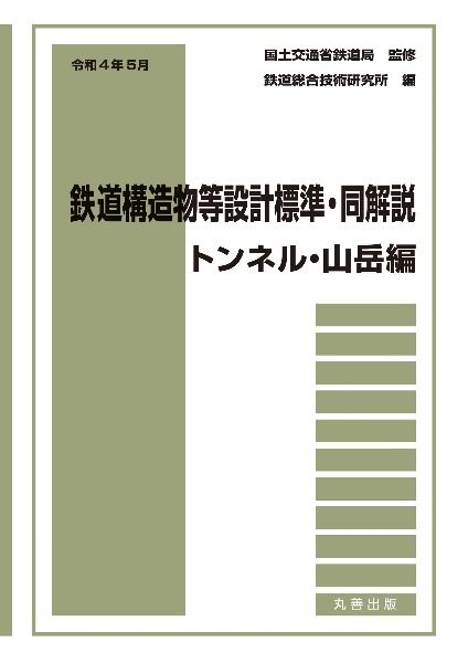 鉄道構造物等設計標準・同解説 鋼とコンクリートの複合構造物 平成28年