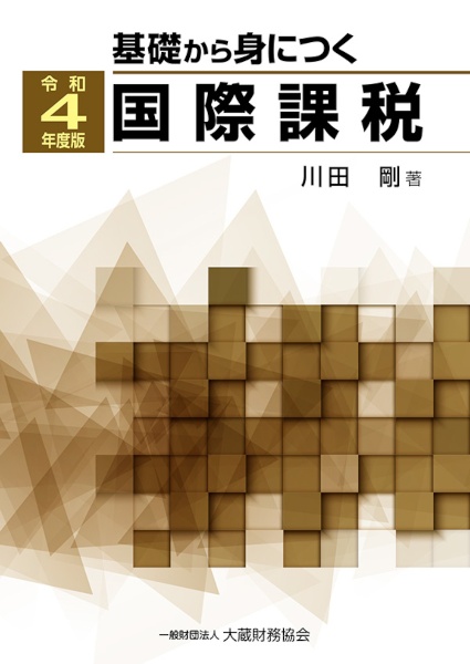 基礎から身につく国際課税　令和４年度版