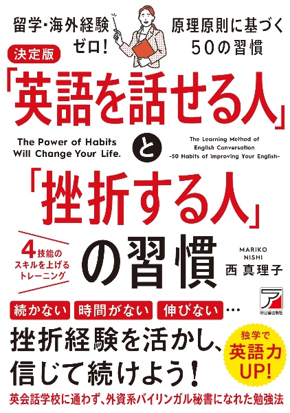 決定版 「英語を話せる人」と「挫折する人」の習慣