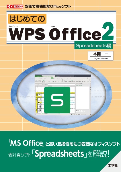 本間一『はじめてのWPS Office2 Spreadsheets編』