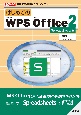 はじめてのWPS　Office2　Spreadsheets編