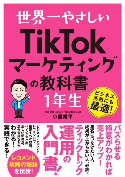 世界一やさしい　ＴｉｋＴｏｋマーケティングの教科書１年生