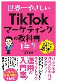 世界一やさしい　TikTokマーケティングの教科書1年生