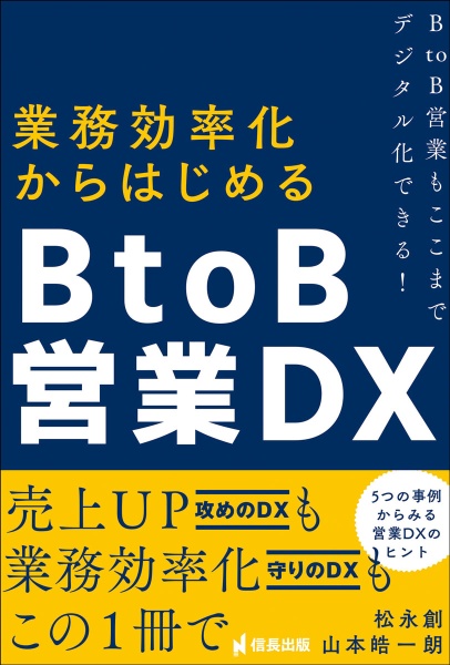 業務効率化からはじめるＢ　ｔｏ　Ｂ営業ＤＸ　Ｂ　ｔｏ　Ｂ営業もここまでデジタル化できる！