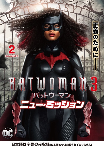 ＢＡＴＷＯＭＡＮ３／バットウーマン　ニュー・ミッションＶｏｌ．２