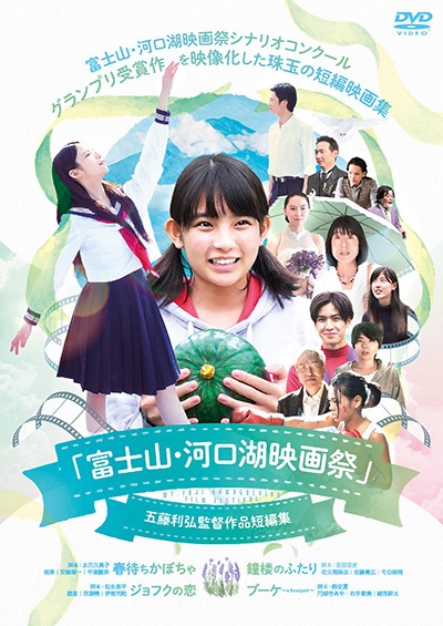 「富士山・河口湖映画祭」五藤利弘監督作品短編集