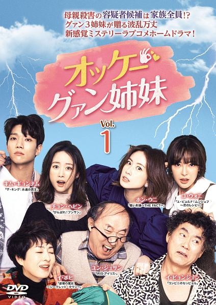 ホン・ウニ『オッケー! グァン姉妹 』レンタル落ちDVD★全巻★韓国ドラマ オッケー!グァン姉妹 Vol.1 - レンタルDVD｜TSUTAYA レンタル
