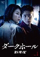 ダークホール－愛を奪う闇－　DVD－BOX1