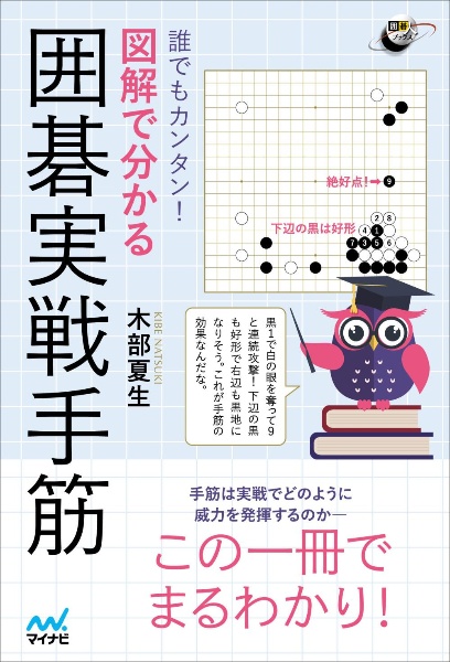 誰でもカンタン！　図解で分かる囲碁実戦手筋