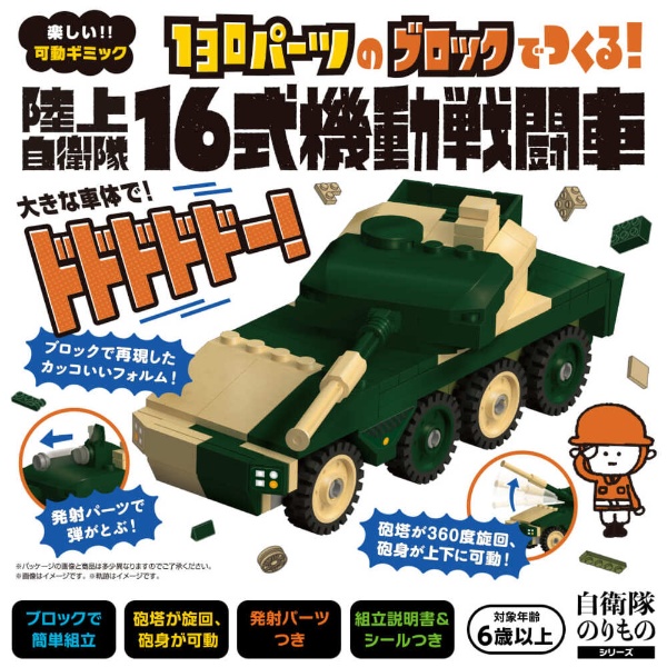 自衛隊ブロック　１６式機動戦闘車