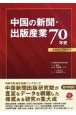 中国の新聞・出版産業70年史ー1949〜2019年ー